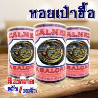 ?หอยเป๋าฮื้อกระป๋องเม็กซิโก? (墨西哥罐头鲍鱼) abalone  มี2ขนาด 1ตัว 10ตัว  สามารถปรับปรุงภูมิคุ้มกันของร่างกาย