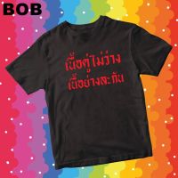 BoB-(พร้อมส่ง)เสื้อยืดเนื้อคู่ไม่ว่างเนื้อย่างละกัน เสื้อยืดCOTTON 100% มีของพร้อมส่ง ส่งของทุกวันจ้าSMLXL2XL3XL unisex #polo