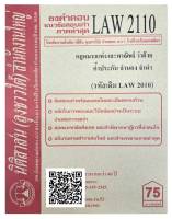 ชีทธงคำตอบ แนวข้อสอบเก่า LAW 2110  (LAW 2010) กฎหมายแพ่งและพาณิชย ว่าด้วย ค้ำประกัน จำนอง จำนำ จัดทำโดย นิติสาส์น ลุงชา