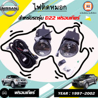 Nissan  ไฟตัดหมอก อะไหล่รถยนต์ รุ่นรุ่น  D22 ฟรอนเทียร์ (1ชุด)