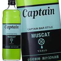 กัปตัน ไซรัป มุสแคท น้ำเชื่อมแต่งกลิ่นองุ่น 600 มล. ตรา นากามูระ โชเทน CAPTAIN SYRUP MUSCAT (NAKAMURA SHOTEN BRAND) 600 ML.