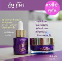 ขมิ้นโกลด์เซรั่ม+ครีมจุ๋ย VIV Skin วิฟสกิน เซรั่มจุ๋ยBy จุ๋ย วรัทยา