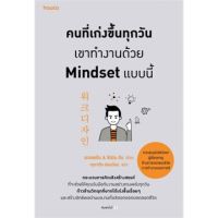 คนที่เก่งขึ้นทุกวัน เขาทำงานด้วย Mindset แบบนี้