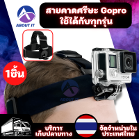 สายคาดศรีษะโกโปร/Gopro/SJCam/Xiaomi/YI ใช้ได้กับ Action Camera ทุกรุ่น Gopro Head Band สายยึดกล้อง สายยึดGopro สายรัดหัว สายคาดหัว