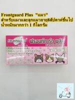 Frontguard Plus แมวสีชมพู 1 กล่อง กำจัดหมัดและเห็บ แมว อย.วอส.26/2561