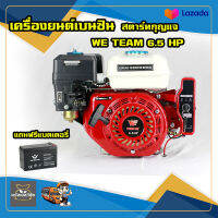 เครื่องยนต์เบนซิน WE TEAM 6.5 แรง สตาร์ทกุญแจ แถมฟรีแบตเตอรี่