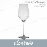 ( 6 ใบ ) แก้วไวน์คริสตัล Ripple Crystal Bordeaux 420 ml. #RJ013BO15
