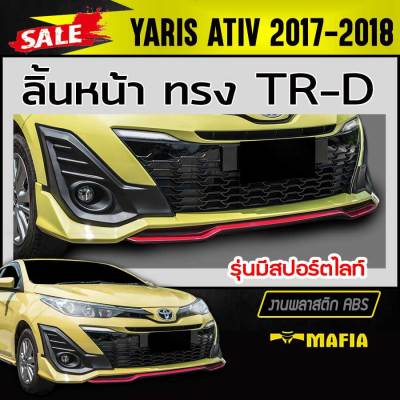 ลิ้นหน้า สเกิร์ตหน้า YARIS ATIV 2017-2018 ทรงTR-D รุ่นมีสปอร์ตไลท์ พลาสติกABS (งานดิบไม่ทำสี)