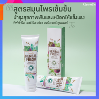 ยาสีฟัน เฮอร์เบิล เฟรช ออรัล แคร์ ทูธเพสท์​ Herbal fresh oral care toothpaste ผสานพลังสมุนไพร ดูแลสุขภาพเหงือกและฟัน 160 กรัม