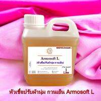 5003/1L.Armosoft L ปรับผ้านุ่ม Armosoft L ห้วเชื้อปรับผ้านุ่ม(กวนเย็น) บรรจุ 1L.