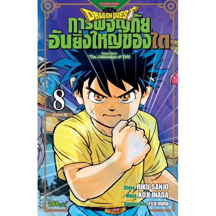 พร้อมส่งเล่มใหม่ล่าสุด-หนังสือการ์ตูน-dragon-quest-การผจญภัยอันยิ่งใหญ่ของได-เล่ม-1-15-ล่าสุด-แบบแยกเล่ม