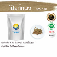 โป๊ยกั๊กผง125 กรัม 65บาท  บรรจุถุงซิป (เก็บง่าย) ฟรอยด์ กันความชื้น / "อยากลงทุนสุขภาพ นึกถึงสมุนไพรท่าพระจันทร์" โป้ยกัก โป๊ยกัก โป้ยกั้ก โป๊ยกัก ผงโป้ยกัก ผงโป๊ยกั๊ก ผงโป้ยกัก