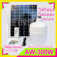 ไฟตุ้ม ไฟไล่ยุงโซล่าเซลล์ 300W 200W 100W ไล่ยุง สามสี ขาว วอร์ม ส้ม หลอดไฟพลังงานแสงอาทิตย์  ค่าไฟ 0 บาท สินค้ารับประกัน [ราคา่ถูก]