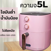 Meier Air Fryer หม้อทอดไร้น้ำมัน หม้อทอดอากาศ หม้อทอดไร้มัน หม้อทอดไฟฟ้า หม้อทอด ความจุ 5L เครื่องทอดอัจฉริยะ รับประกัน 2 ปี