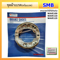 ชุดผ้าเบรค(ดรัมเบรค) แท้ศูนย์ ของยี่ห้อ Suzuki สามารถใช้ได้กับรุ่น Wave100 / 110 / 125