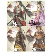 ขายนิยายมือหนึ่ง นิยายจีนแปลไทย เป็นเมียแม่ทัพไม่ง่าย เล่ม 1-4 (4 เล่มจบ) ราคา 1449 บาท