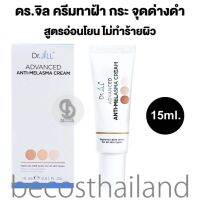 Dr.Jill Advanced Anti-Melasma Cream 15ml. ดร.จิล ครีมทาฝ้า กระ จุดด่างดำ สูตรอ่อนโยน ไม่ทำร้ายผิว