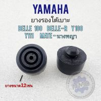 ยางรองเบาะ belle100 belle-r y100 y111 mate-นางพญา ยางรองใต้เบาะ yamaha belle100 belle-r y100 y111 mate-นางพญา