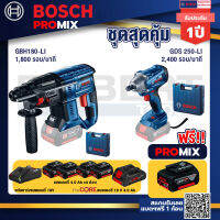 Bosch Promix GBH 180 LI สว่านโรตารี่ไร้สาย แบต 4.0 Ah 2 ก้อน + แท่นชาร์จ+GDS 250-LI บล็อคไร้สาย 18V แบต 4.0 Ah 2 ก้อน