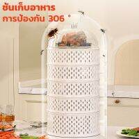 【Welshop】COD เก็บอาหาร ฝาครอบอาหาร 3/4/5 ชั้นเก็บอุณหภูมิ ชั้นวางอาหาร ป้องกันเชื้อโรค กันแมลง ถนอมอาหาร ชั้นเก็บอาหาร