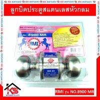 ลูกบิด ลูกบิดประตูสแตนเลสหัวกลม มี มอก. NO.8900 MR RMI ของแท้ ห้องน้ำ ไม่มีกุญแจ