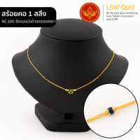 LSW สร้อยคอทองคำแท้ 1 สลึง (3.79 กรัม) ลายซีตรองตันมัดข้างกลองลงยา NC-100