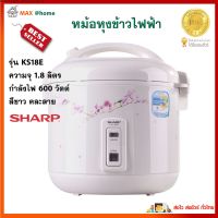 SHARP หม้อหุงข้าวอุ่นทิพย์ รุ่น KS18E ความจุ 1.8 ลิตร กำลังไฟ 600 วัตต์ สีขาว หม้อหุงข้าว หม้อนึ่ง หม้อหุงข้าวไฟฟ้า หม้ออุ่นทิพย์ สินค้าคุณภาพ