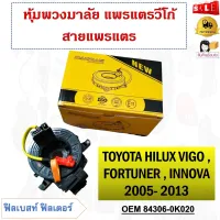 สายแพรแตร TOYOTA HILUX VIGO, FORTUNER, INNOVA 2005-2013 รหัส 84306-0K020