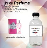 น้ำหอม Perfume กลิ่นดอลลี่ เกิร์ล  หอมชวนฟิน ติดทนนาน กลิ่นหอมไม่จำกัดเพศ  ขนาด120 ml.