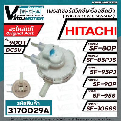 เพรสเชอร์สวิทซ์เครื่องซักผ้า HITACHI ( แท้ )  SF-80P SF-90P  SF-85PJS SF-95PJ  SF-105SS รหัสเพรสเชอร์ 900T DC5V  #PTSF-80P*032  #3170029A