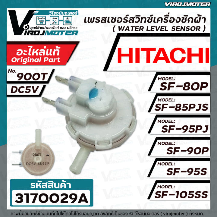 เพรสเชอร์สวิทซ์เครื่องซักผ้า-hitachi-แท้-sf-80p-sf-90p-sf-85pjs-sf-95pj-sf-105ss-รหัสเพรสเชอร์-900t-dc5v-ptsf-80p-032-3170029a