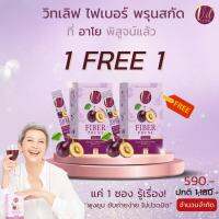 ?1 FREE 1? FIBER PRUNE ไฟเบอร์ พรุนสกัด 2 in 1 ได้ทั้งผิวและหุ่น✨