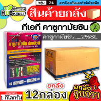 ?? สินค้ายกลัง ?? ทีเอที คาซูกามัยซิน 1กิโลกรัม*12กล่อง (คาซูกามัยซิน2%SL)ใบไหม้ แบคทีเรีย