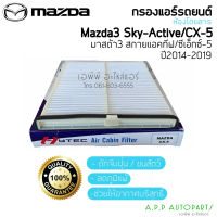 ฟิลเตอร์แอร์ กรองแอร์ Mazda3 Skyactiv / CX-5 2.0,2.5​ กรองฝุ่น มาสด้า3 ปี2014-2019 สกายแอคทีฟ ไส้กรองแอร์