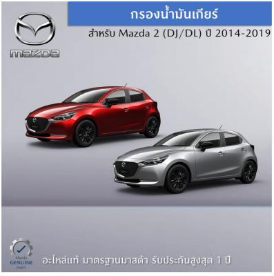 กรองน้ำมันเกียร์ สำหรับ Mazda 2 (DJ/DL) อะไหล่แท้ Mazda