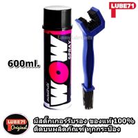 ซื้อคู่คุ้มกว่า LUBE71 Wow Spary(สเปรย์ล้างโซ่) ขนาด 600 ml.+แปรงขัดโซ่