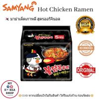 Samyang Hot Chicken Ramen มาม่าเกาหลี สูตรออริจินอล (1แพ็ค/5ห่อ)