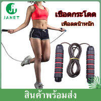 Janet กระโดดเชือก เชือกกระโดด Jumping Rope ที่กระโดดเชือก ด้ามจับนุ่ม กระชับมือ สำหรับการออกกำลังกายเผาผลาญพลังงาน