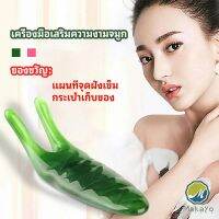 Makayo เครื่องนวดจมูก ทำให้รูจมูกแคบลง ที่ขูดสันจมูก nose massager มีสินค้าพร้อมส่ง