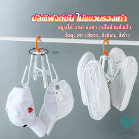 GotGo ที่ตากรองเท้า ที่แขวนรองเท้า สามารถ หมุน 360 องศา Home Storage Hooks