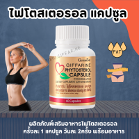 ไฟโตสเตอรอล กิฟฟารีน Phytosterol GIFFARINE ไฟโต ไฟโตส เตอรอล เอสเทอร์ 650 มิลลิกรัม 60แคปซูล