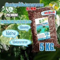 ดินปลูก ต้นไม้ฟอกอากาศ ต้นไม้มงคล (5Kg.)(1Kg.)(Premium สำหรับไม้ใบ ไม้โชว์ใบ ทุกชนิด) #บอน #ฟิโล #มอนสเตอร่า #เสน่ห์จันทร์ #ไม้มงคล ?มีโค๊ดลด