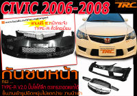 CIVIC 2006-2011 FD กันชนหน้า TYPE-R ปั้มโลโก้ลึก ตะแกรงถอดแยกได้ ฟรี!! หน้ากระจัง TYPE-R คิ้วโครเมี่ยม สินค้านำเข้า