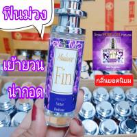 ฟินม่วง หอม น่ากอด 35มิล. น้ำหอมเทียบแบรนด์  น้ำหอม ติด ทนนาน