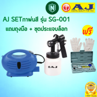 AJ SET-27 กาพ่นสีไฟฟ้า รุ่น SG-001 650W แถมถุงมือ + ชุดประแจบล็อก ทาสี พ่นสี พร้อมสายสะพายพร้อมส่ง พ่นง่ายใครๆ ก็พ่นได้