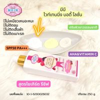 MEIN BEAUTY BB WHITENING BODY LOTION ☀️SPF50 PA+++☀️ มีอิน บีบี ไวท์เทนนิ่ง บอดี้ โลชั่น ?ปริมาณ 250ml.