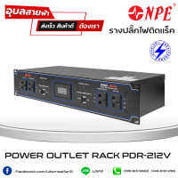 ปลั๊กไฟ NPE PDR-212V แท้?% ปลั๊กไฟติดแร็ค มีช่องเสียบ 12ช่อง มีหน้าจอดิจิตอล แสดงโวลท์มิเตอร์