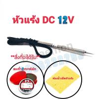 หัวแร้ง DC 12V +ตะกั่ว2เมตร+ฟลักแดง+ฟองน้ำเช็ดหัวแร้ง หัวเเร้งบัดกรี(กรุณากดเลือกสินค้าก่อนกดสั่งซื้อนะค่ะ)