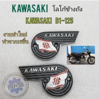 โลโก้ข้างถัง kawasaki b1-125 โลโก้ข้างถังน้ำมัน kawasaki b1-125 ของใหม่