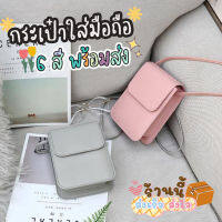 Thinggthing กระเป๋าสะพาย กระเป๋าใส่โทรศัพท์ 6สีให้เลือก งานดีมาก